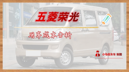 每年行驶1.5万公里，月均花费1097元——五菱荣光用车成本全面解读