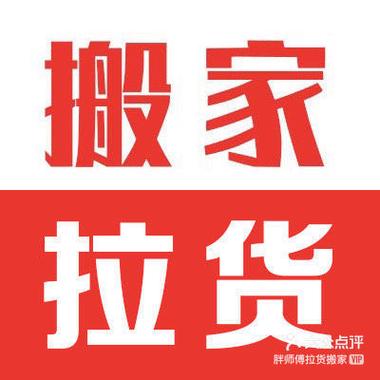 上海胖师傅拉货搬家 靠谱的力气活，专业的省心事